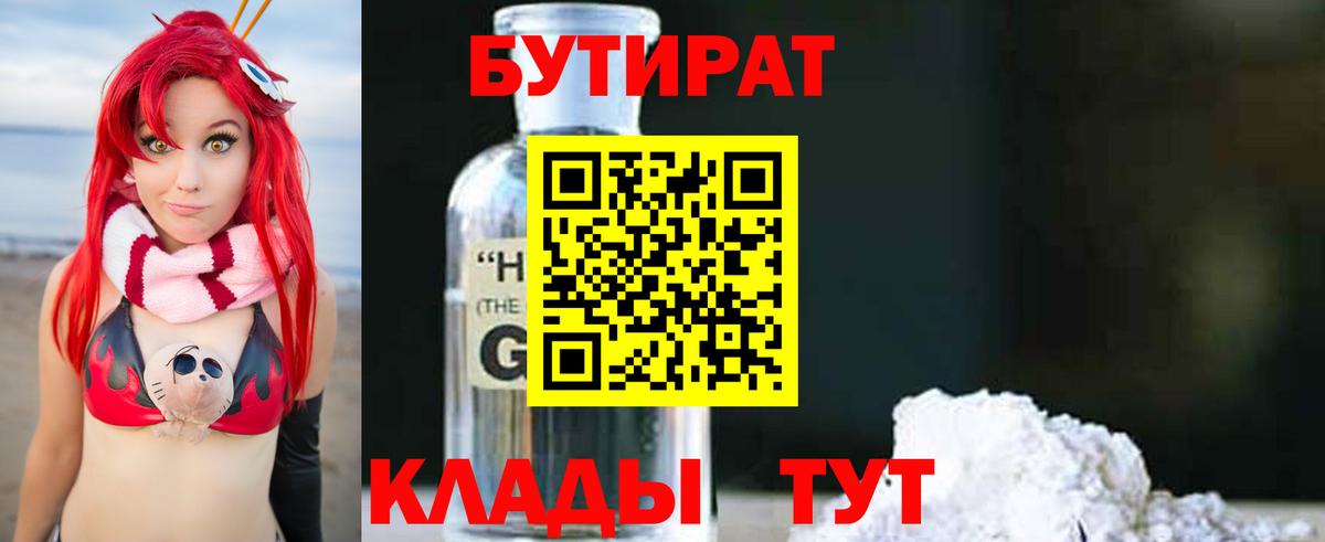 БУТИРАТ  Бутират вода  Вход с VPN  Старая Купавна 